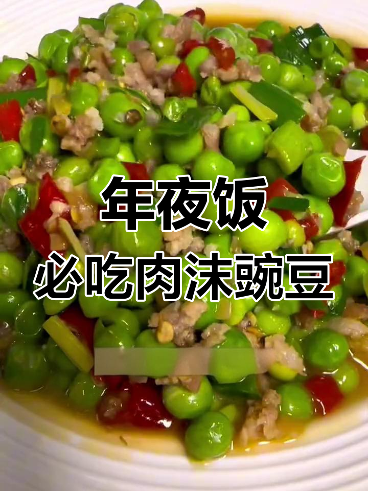 贵州年夜饭必备肉沫豌豆米,脆嫩美味
