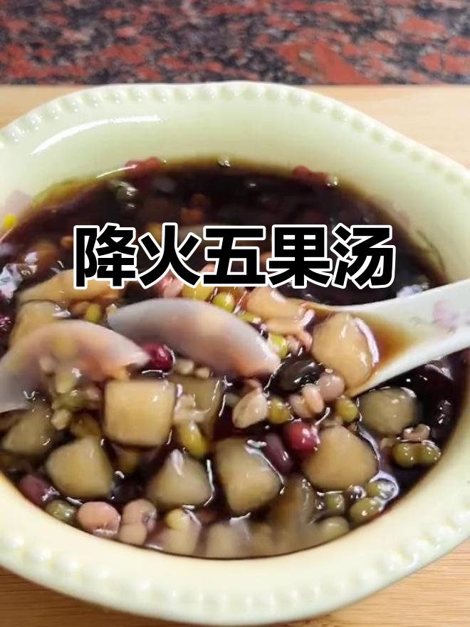 五果汤清热润喉，上火时来一碗，平时也能喝生地水