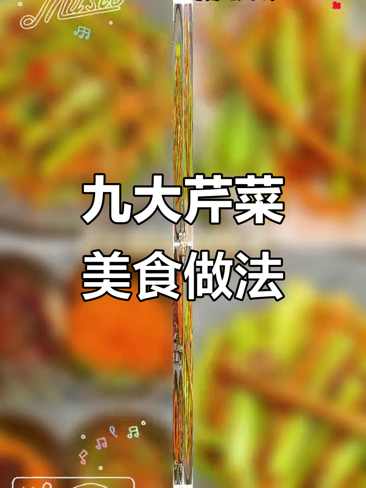 9种芹菜做法,色香味俱全,轻松搞定家常美味