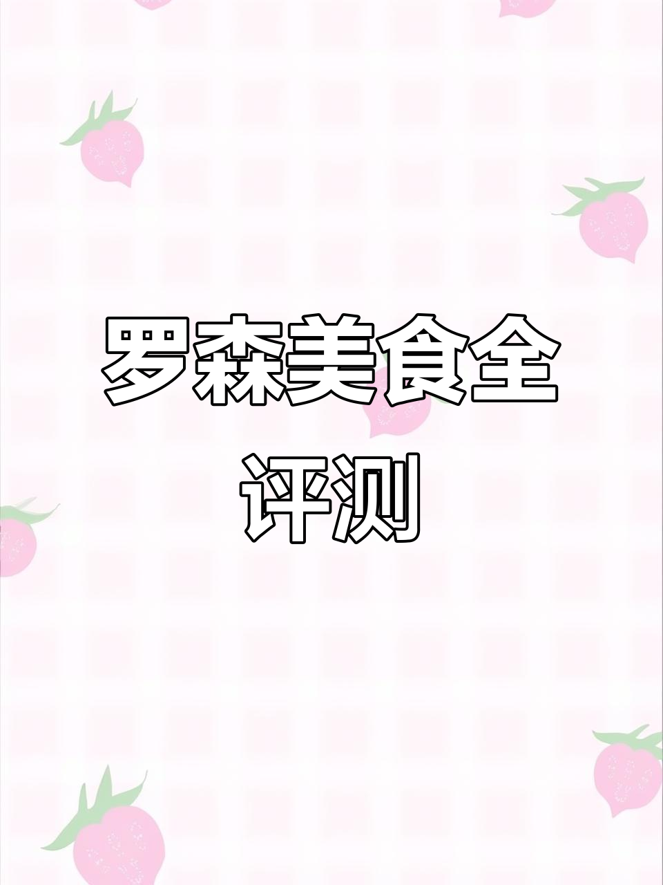 罗森便利店大测评！兵麻署、恶魔饭团都值得尝试
