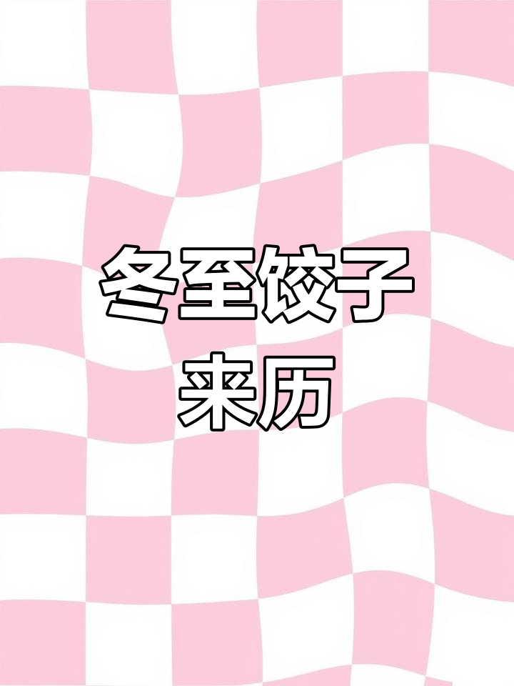 冬至吃饺子的由来与传说