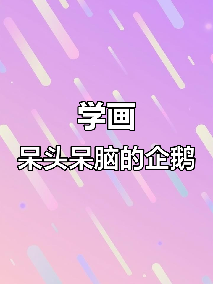 简单步骤教你画呆萌冰川小企鹅，超可爱！