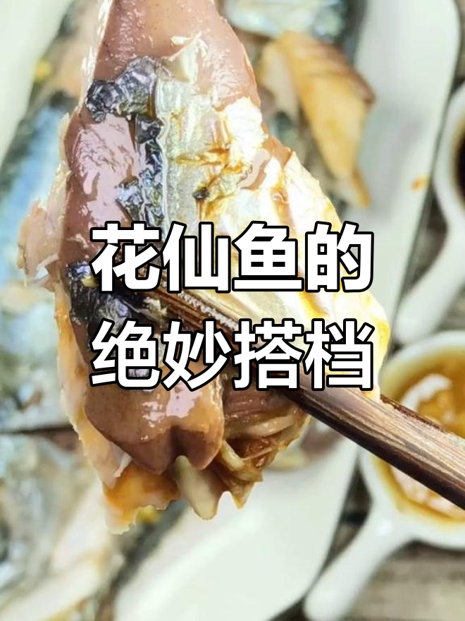 喜欢原汁花仙鱼?配粥简直是完美搭配,清爽又美味!