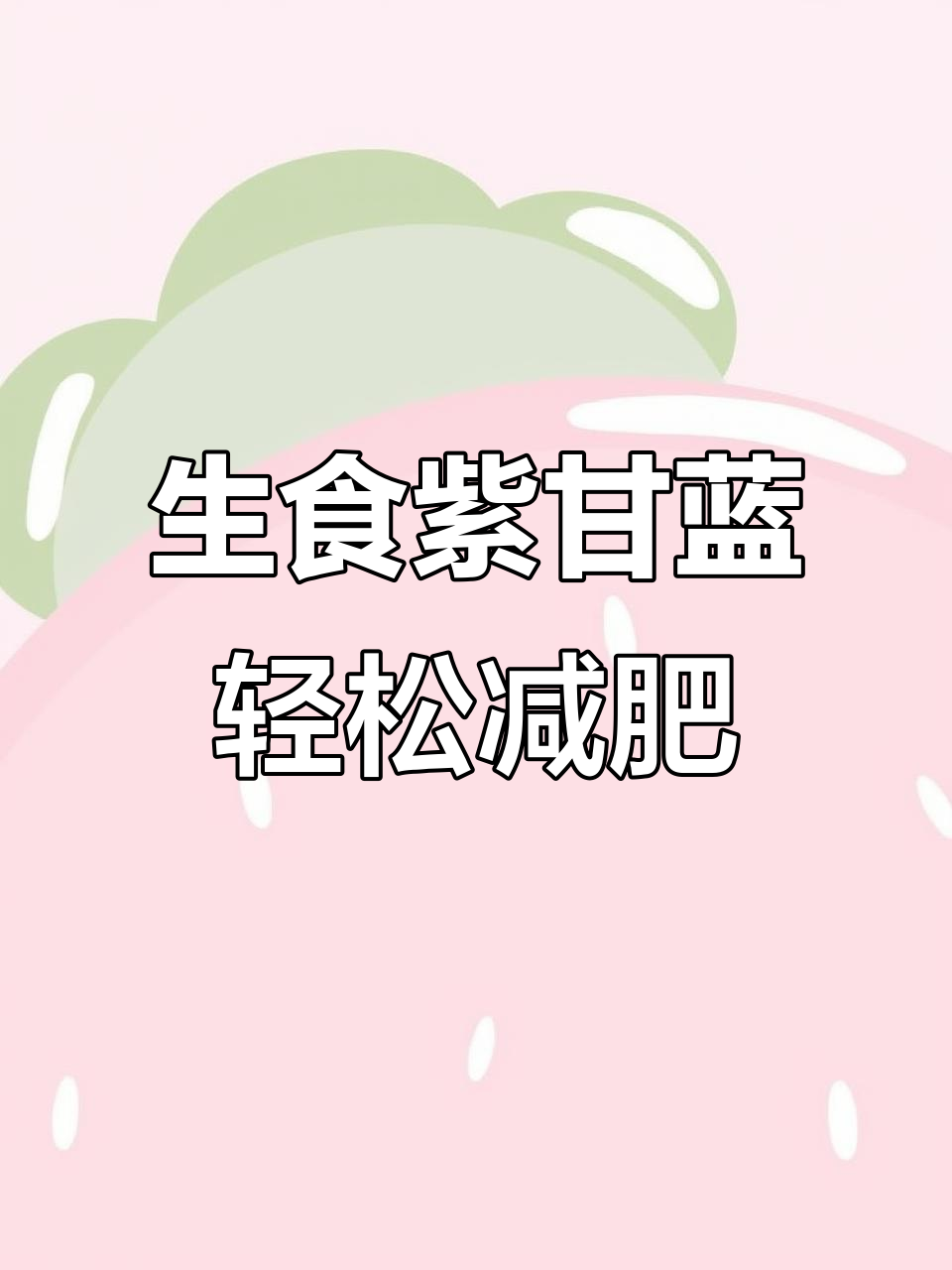 紫甘蓝生吃最有效,零脂肪油醋汁搭配更瘦身