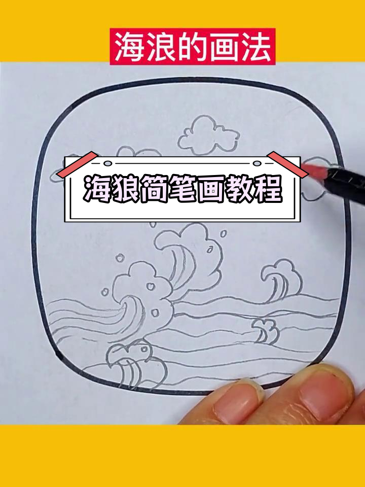 简单几步画出海浪