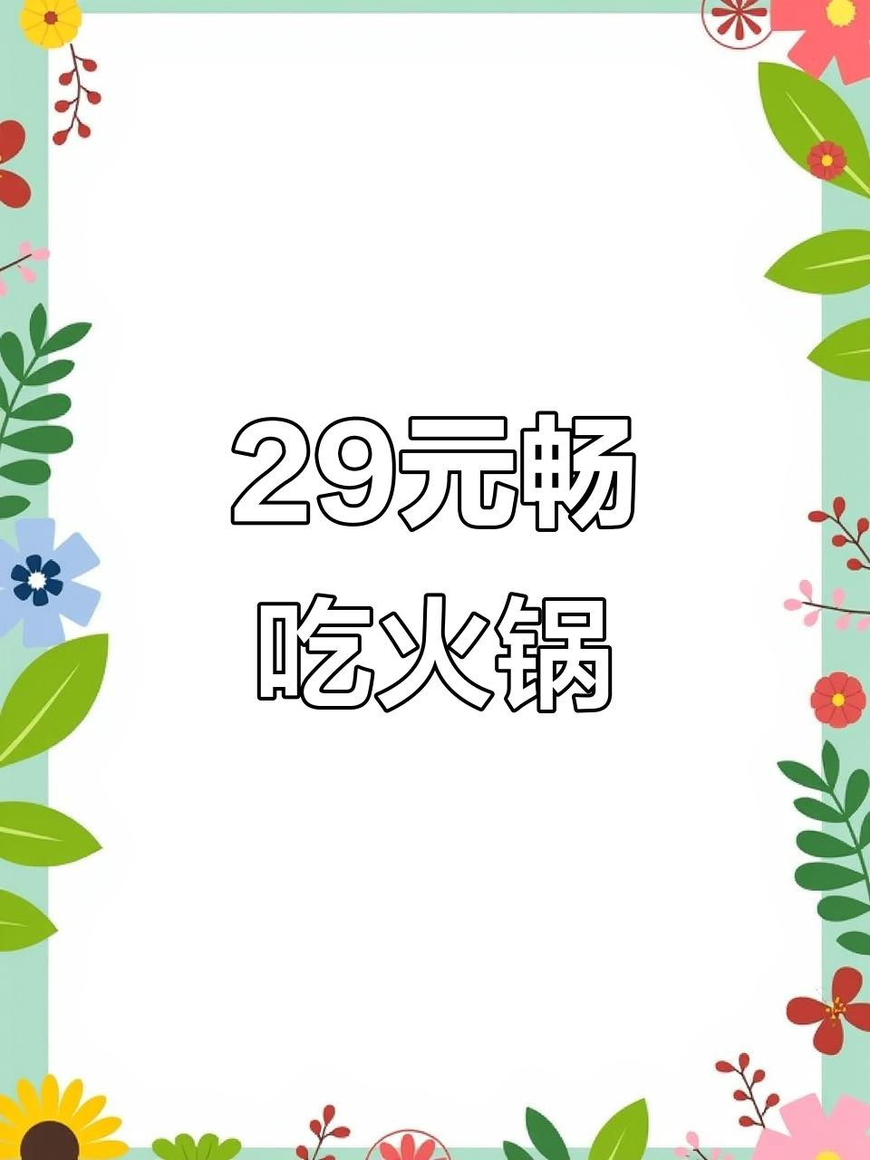 邯郸这家火锅店,29元吃遍所有菜品,凉菜、海鲜统统有