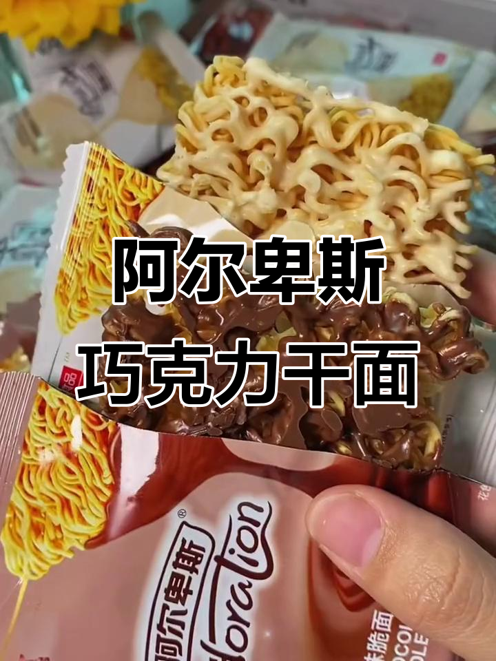 阿尔卑斯巧克力干脆面,酥脆又美味,一口接一口停不下来