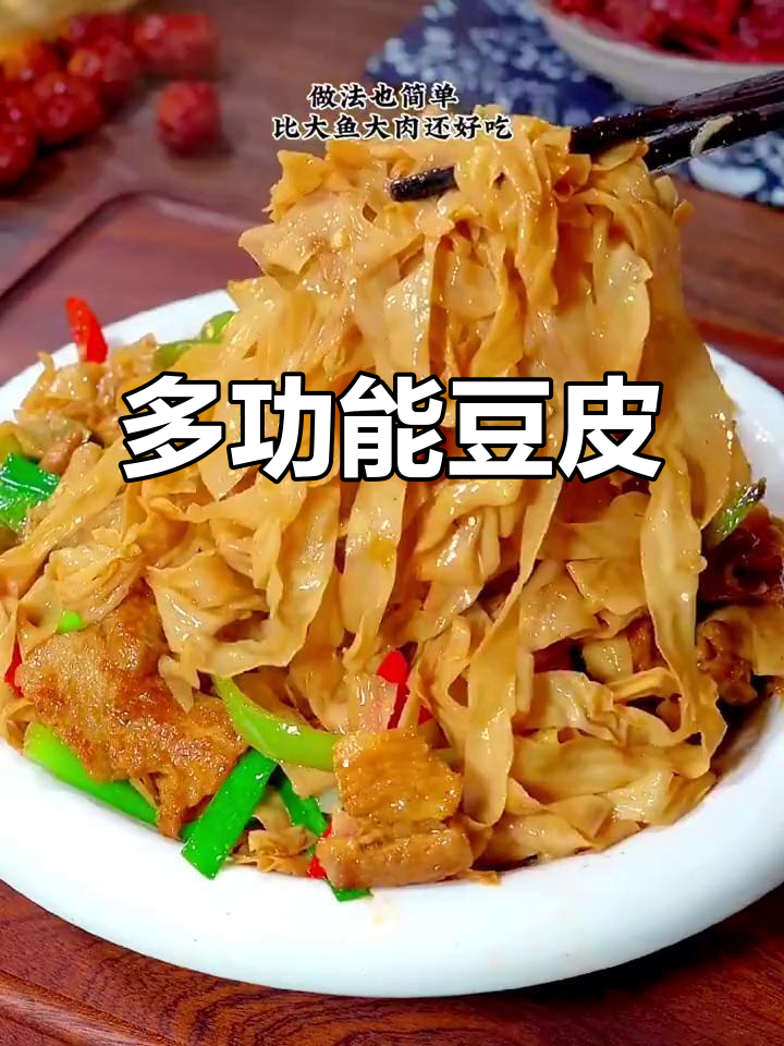 豆皮素肉,超大包,炒拌煮皆宜,百吃不厌!