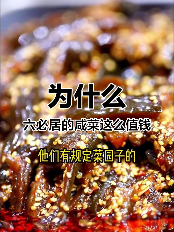 六必居酱菜为何比肉还贵？揭秘制作背后的艰辛与历史