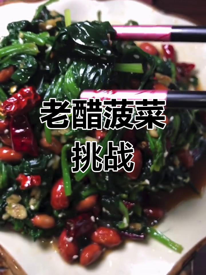 挑战千种美食,老醋菠菜香气扑鼻!