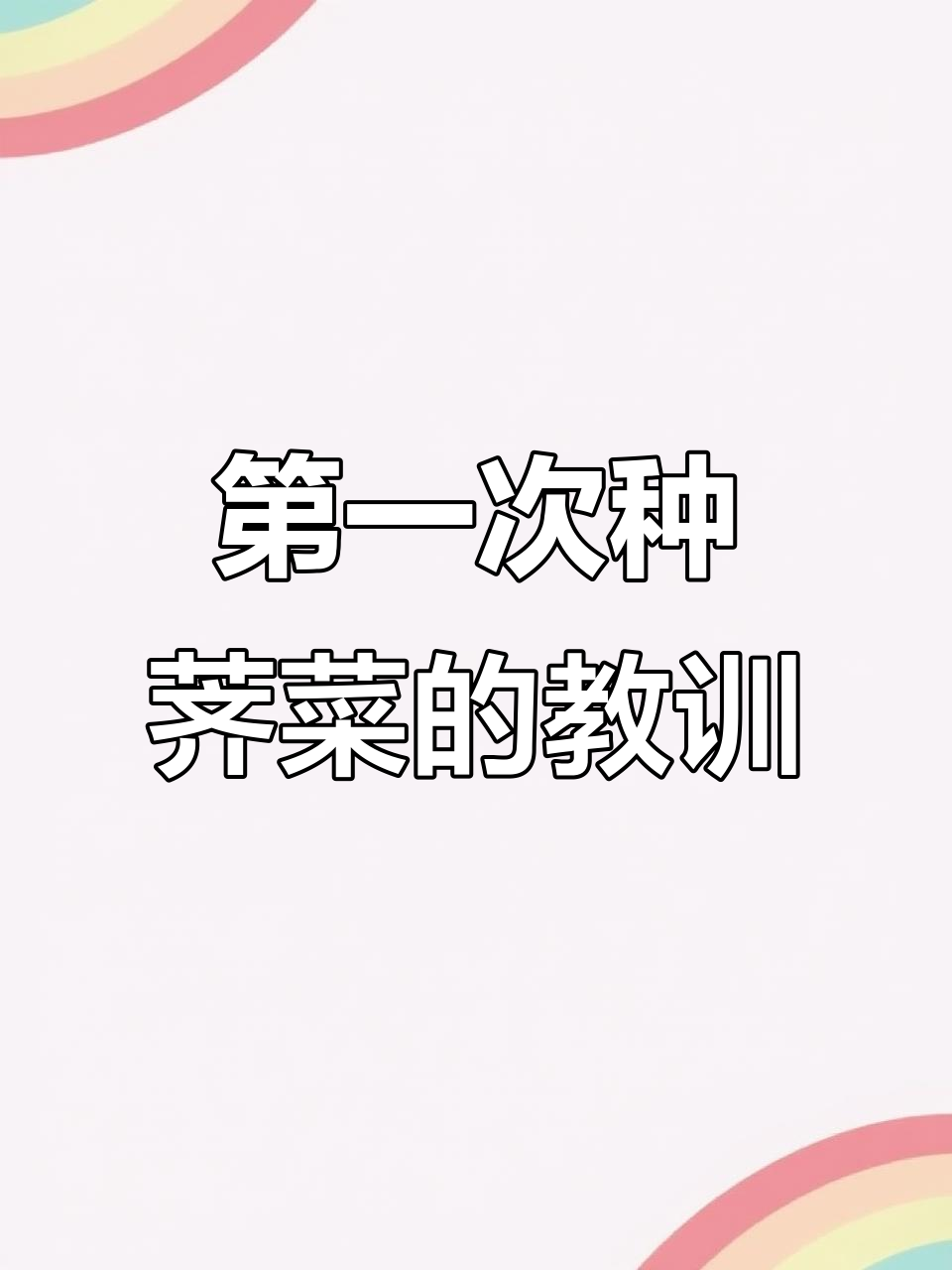 荠菜种植经验：室外比室内更适合，寒冷天气也能长得好