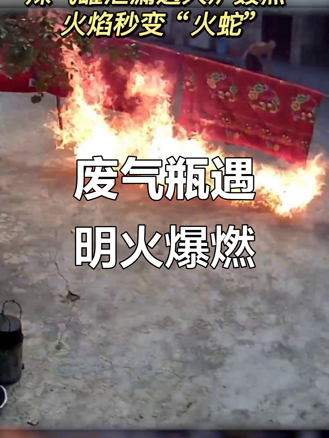 废弃煤气罐变身烧烤炉,火焰瞬间变“火蛇”