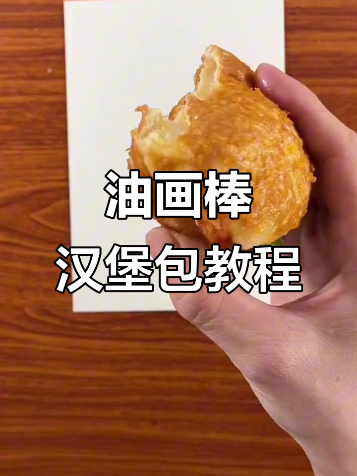弟弟用油画棒画汉堡包,步骤超简单!