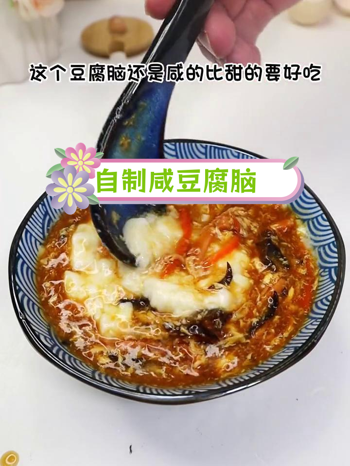 咸豆腐脑的家常做法,营养美味
