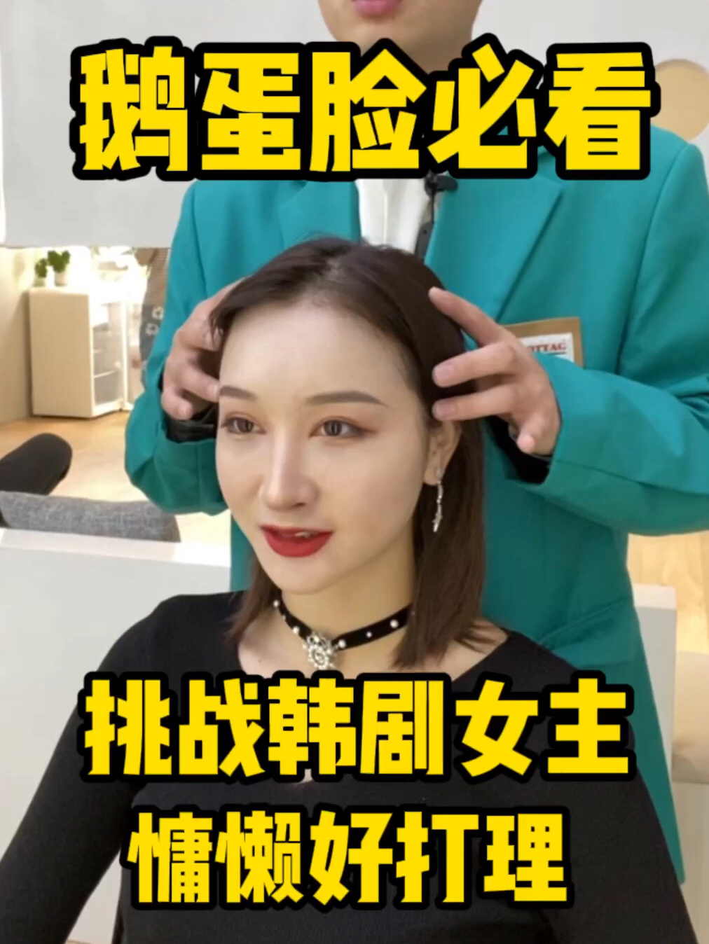 适合所有鹅蛋脸女生的发型~赶紧收藏起来!