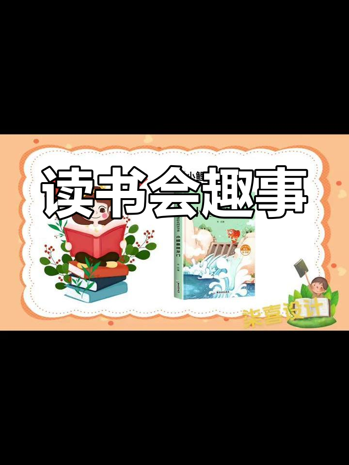 小学生分享《小鲤鱼跳龙门》读后感,趣味PPT制作