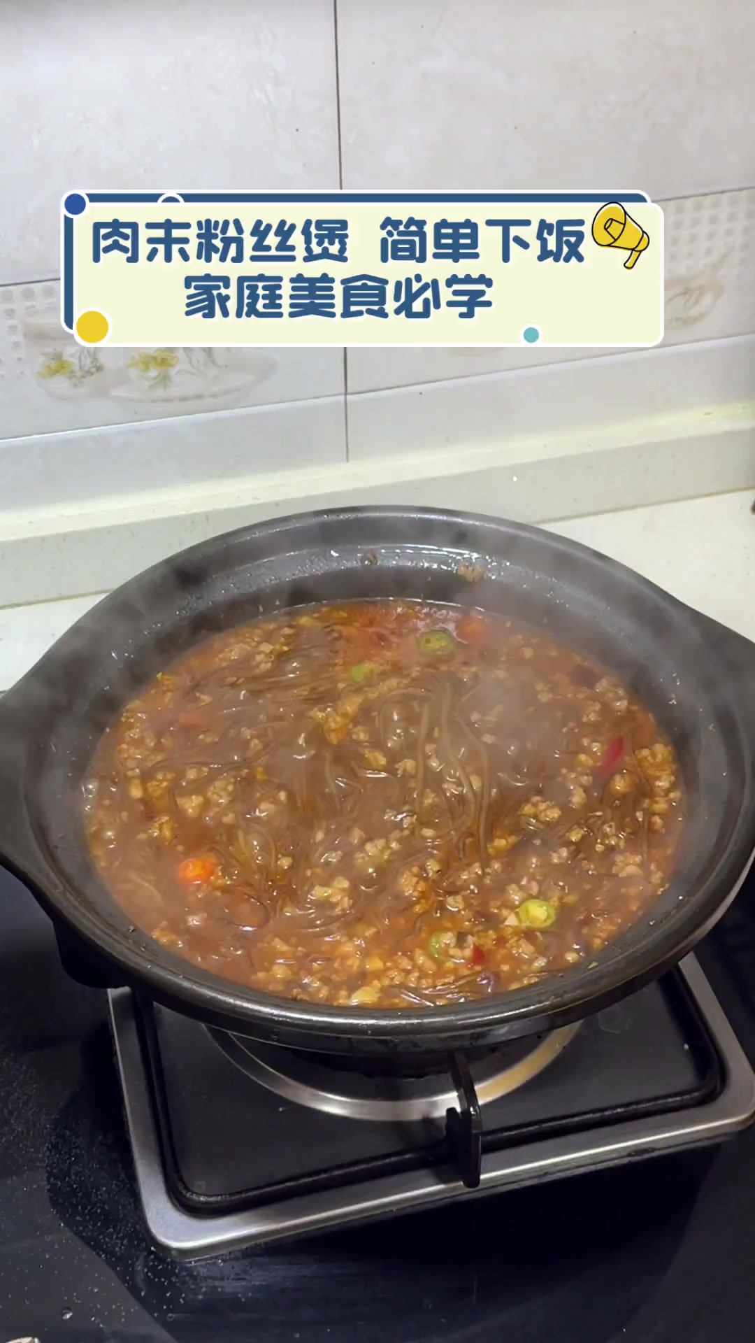 肉末粉丝煲,简单下饭,家庭美食必学
