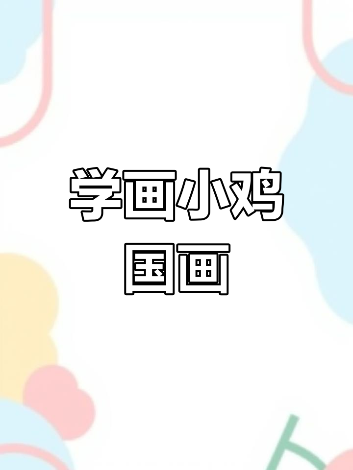 画小鸡的步骤和技巧,轻松掌握国画基础