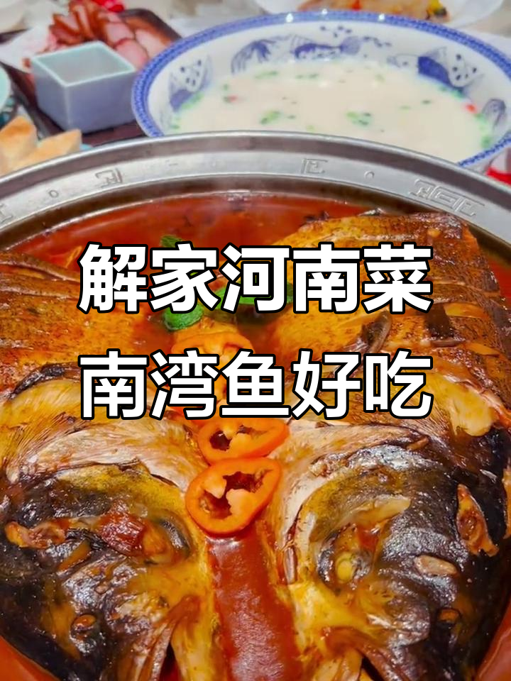 郑州解家河南菜,南湾鱼一鱼两吃,味道绝了!