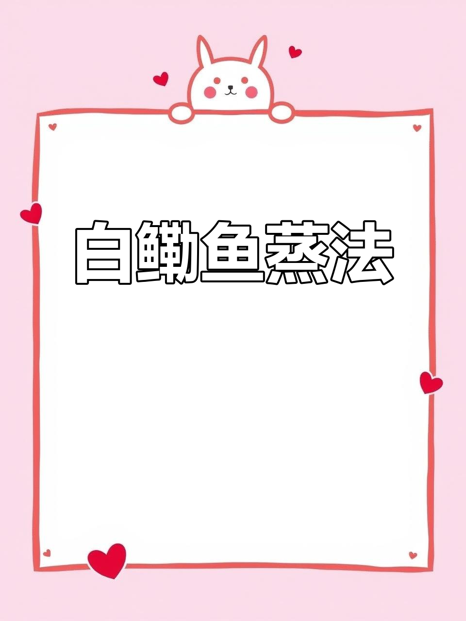 炖白鳓鱼,鲜美又入味!