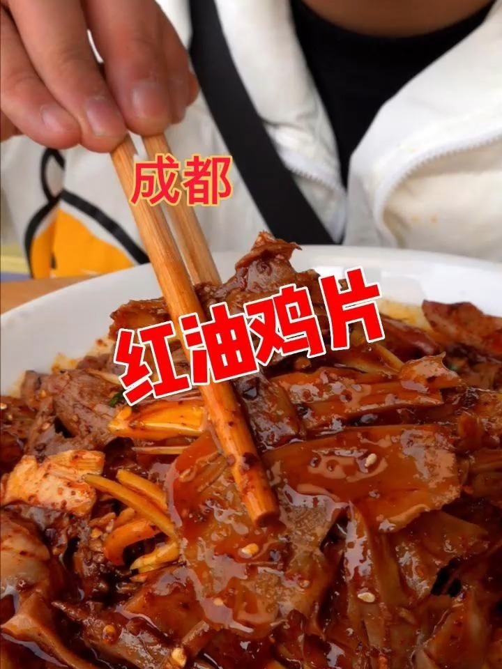 四川的红油鸡片你吃过吗?无骨!巨下饭