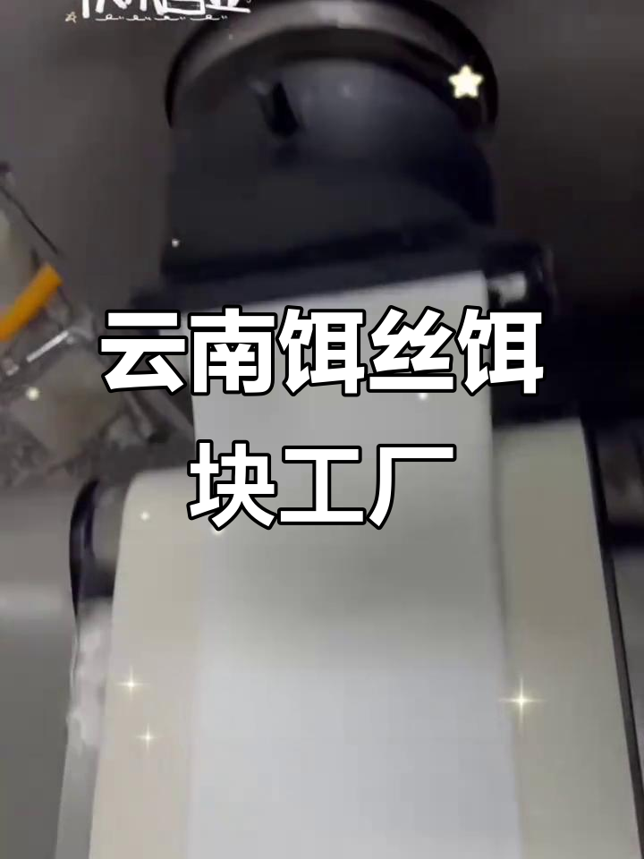 云南特产饵丝饵块,工厂实拍无添加纯天然