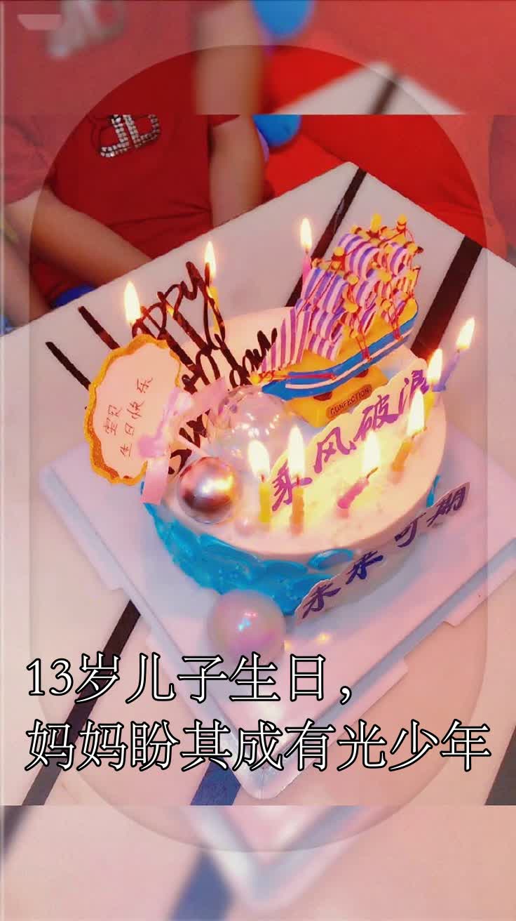 13岁儿子生日,妈妈盼其成有光少年