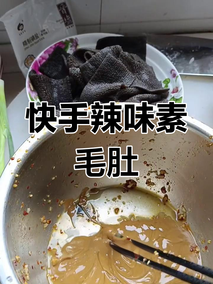 辣味素毛肚,简单又过瘾的夏日凉拌菜