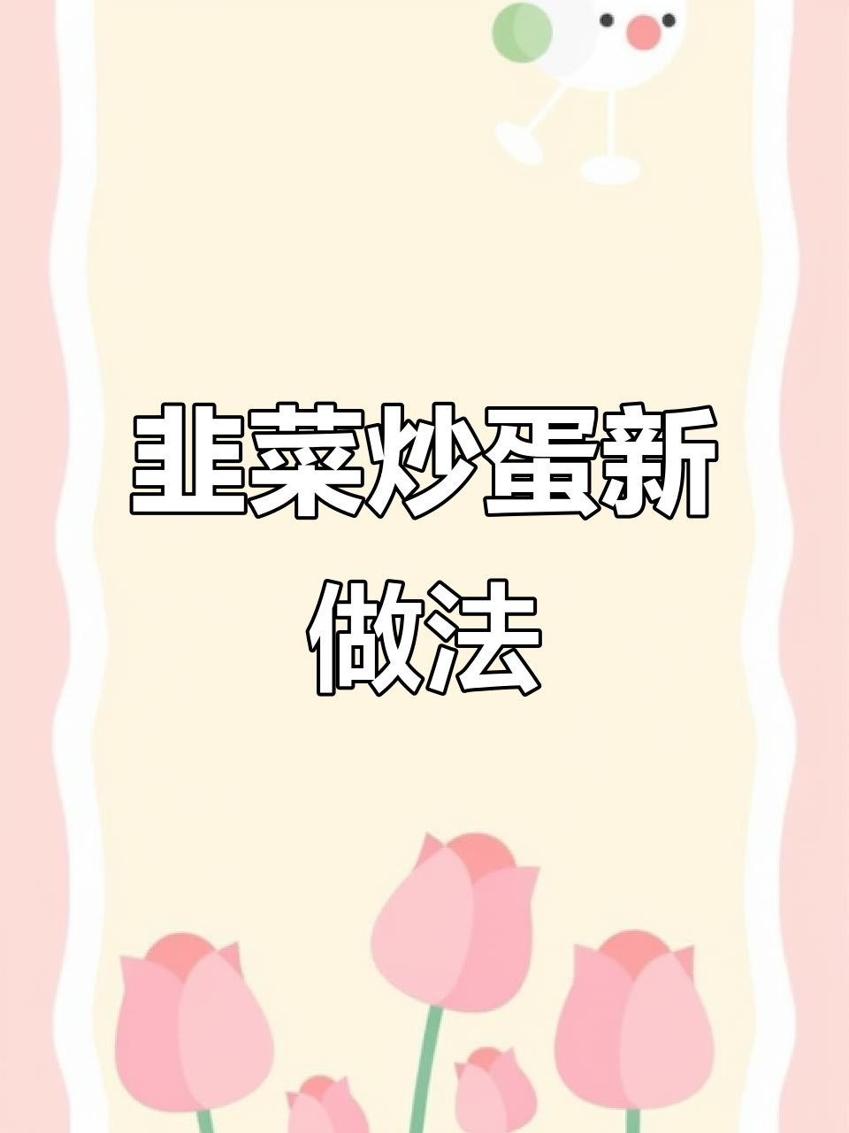 韭菜炒鸡蛋与酱卧鸡蛋,两种神仙吃法大揭秘
