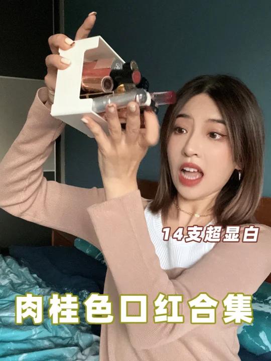 肉桂色口红大赏|一整个大失败的沉浸式试色