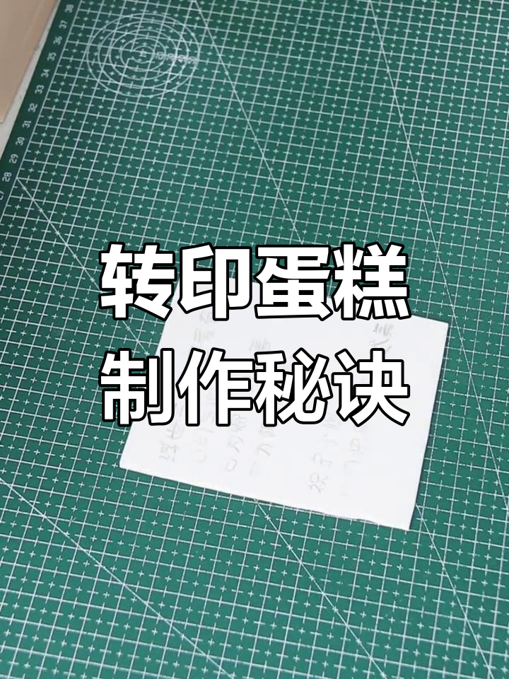 蛋糕小技巧大揭秘,轻松掌握转印技艺