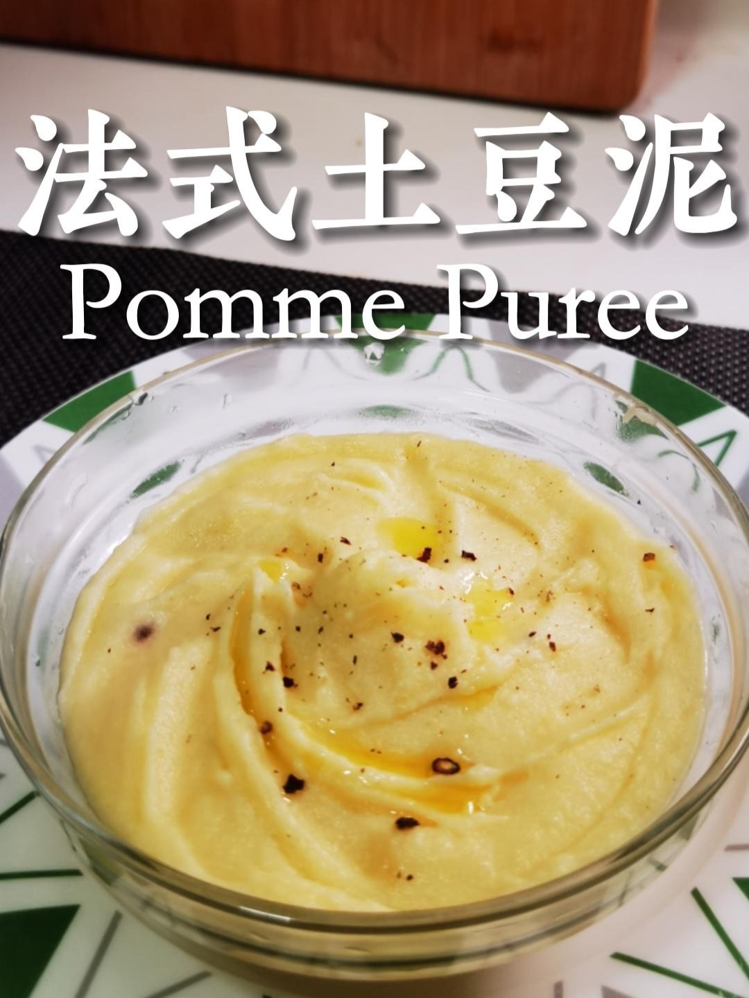 配菜·法式土豆泥