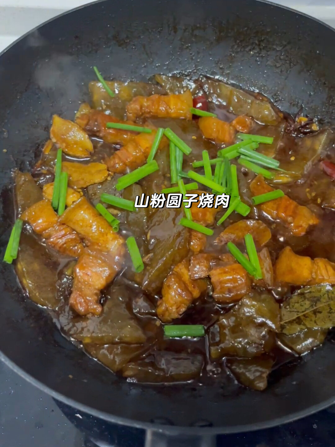 这是我在婆家吃过最好吃的菜 山粉圆子烧肉