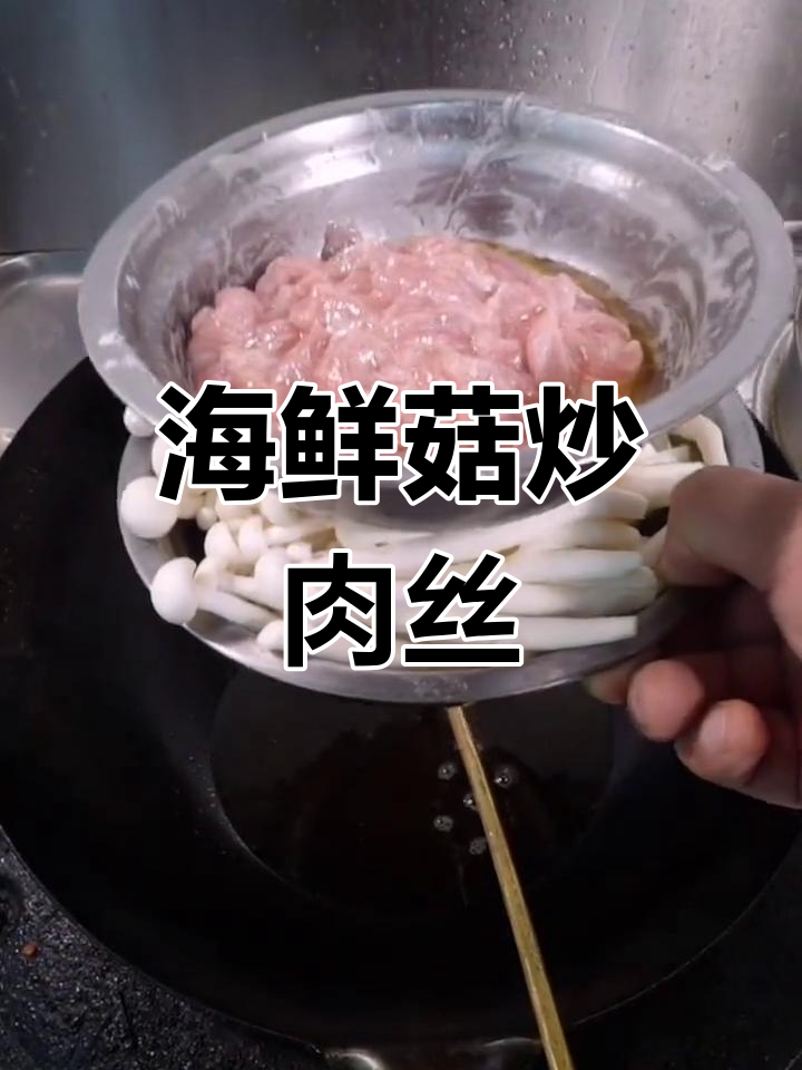 海鲜菇炒肉丝,简单又美味!