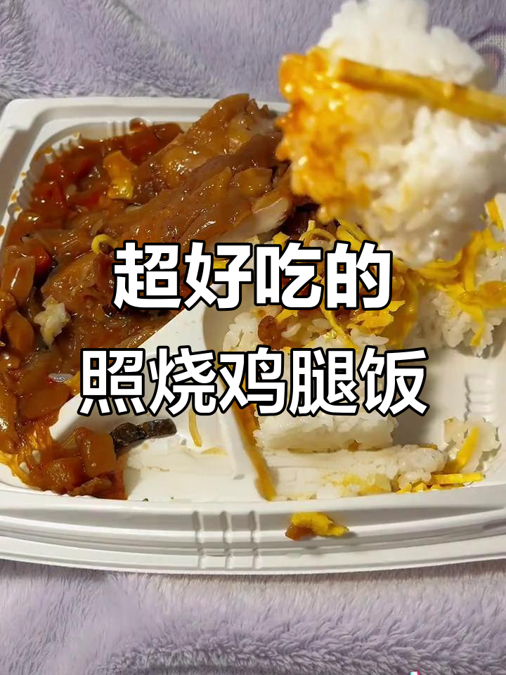 照烧鸡腿饭配西兰花,碳水控的深夜美味