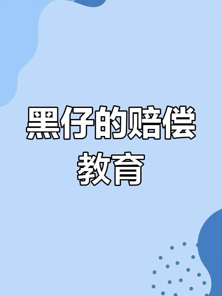 奶茶洒了,黑仔爸爸竟然这样教育他!