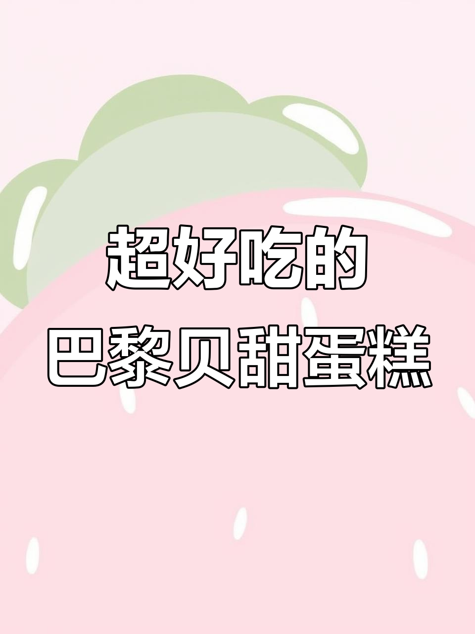 巴黎贝甜奶油蛋糕,口感超赞!送给自己最爱的人