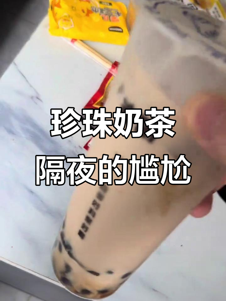 珍珠奶茶隔夜喝,吸管插进去都散不开