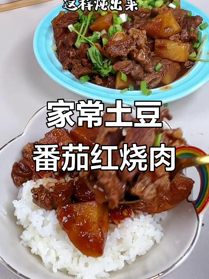 土豆番茄炖牛肉,软烂入味,家常下饭新做法