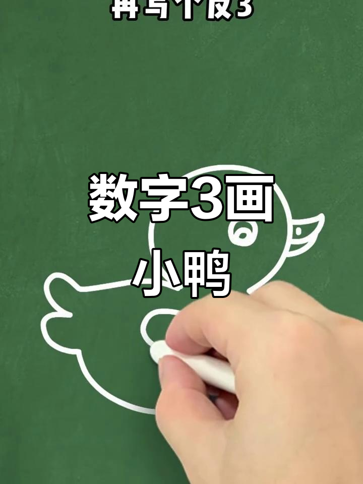用数字3画小鸭子，简单又有趣！