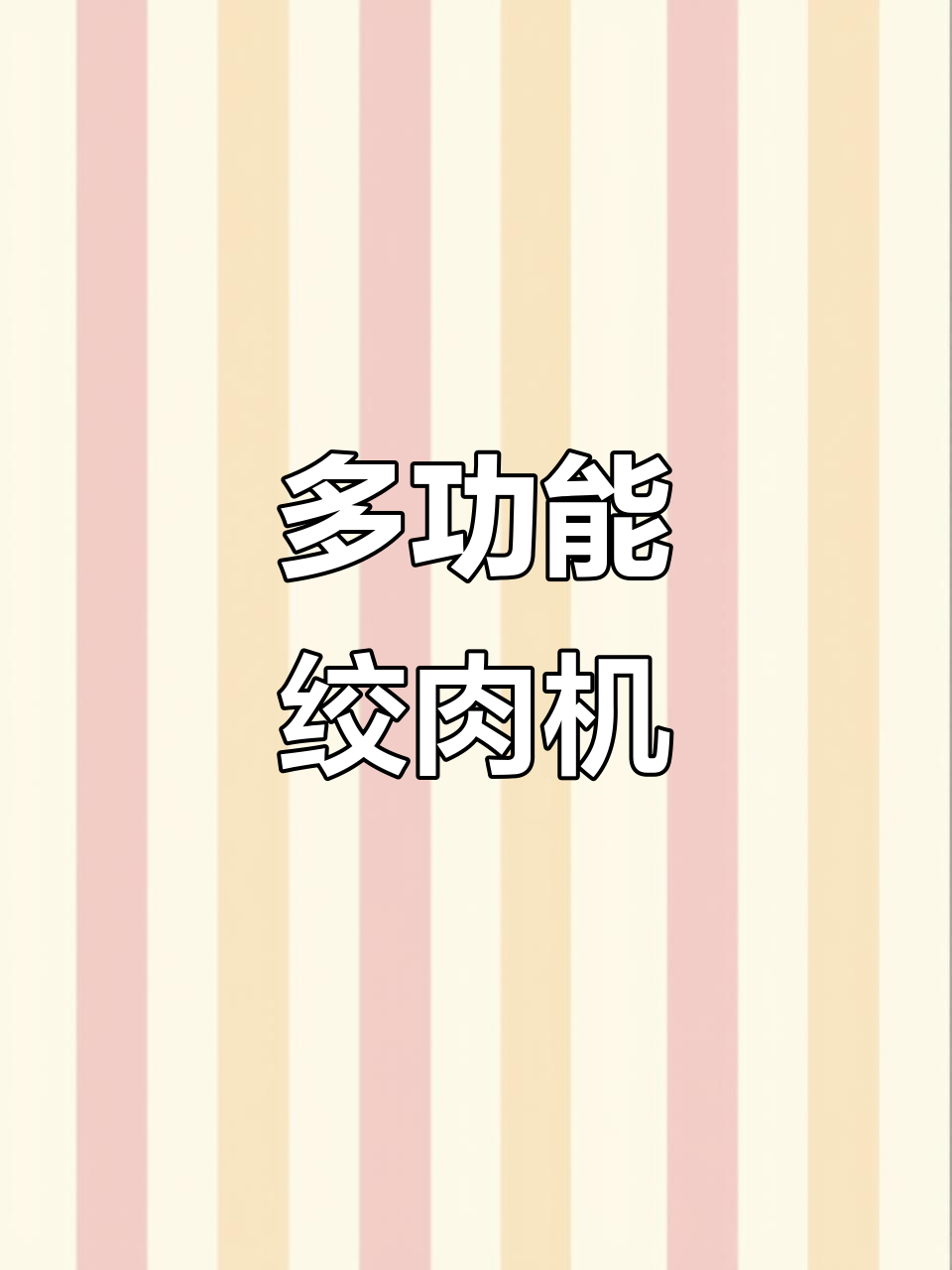 一机多用,快速撕碎骨头肉末,适合喂鱼狗或做饲料