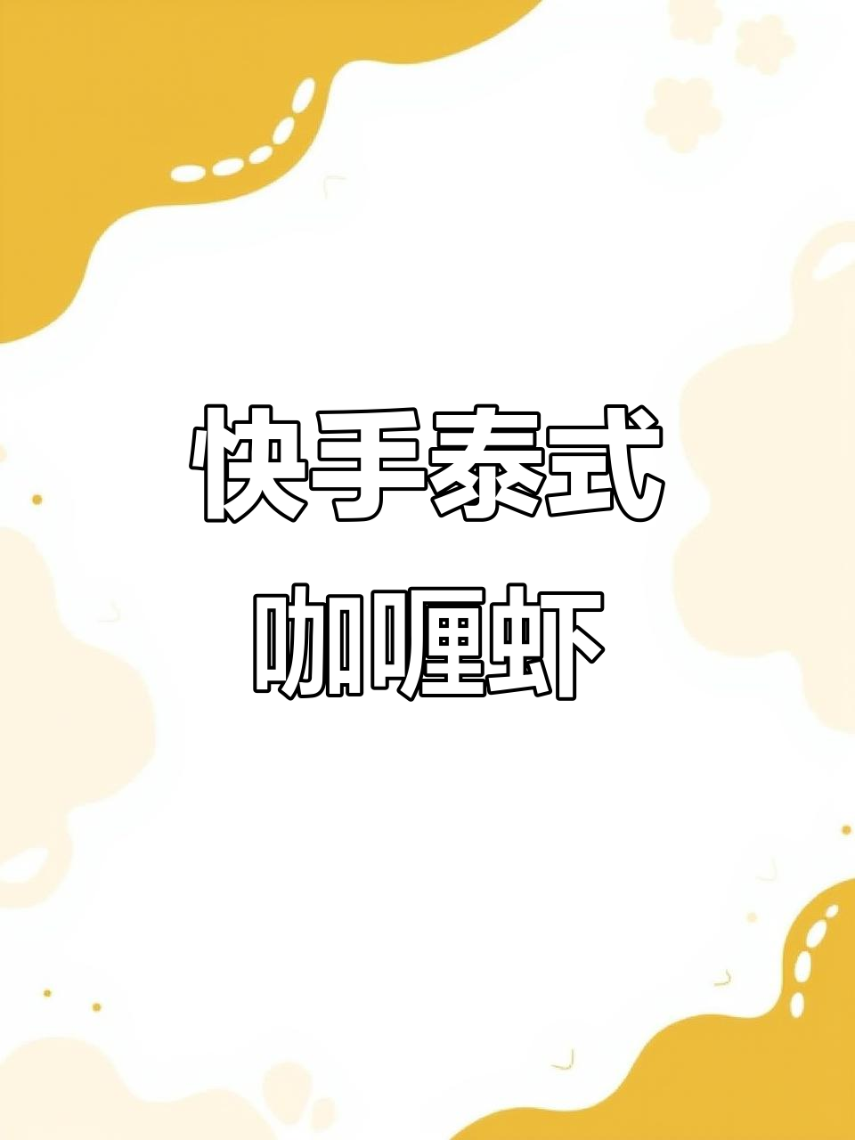 泰式咖喱虾,简单又美味!