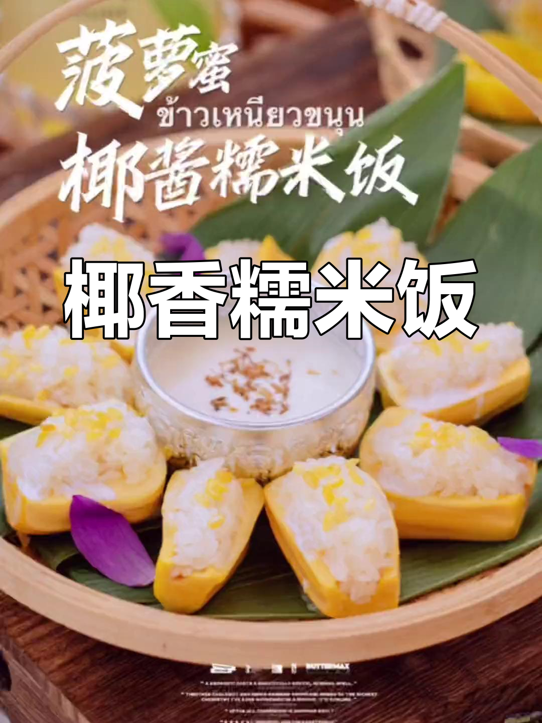 椰香糯米饭,菠萝蜜的独特味道让人陶醉