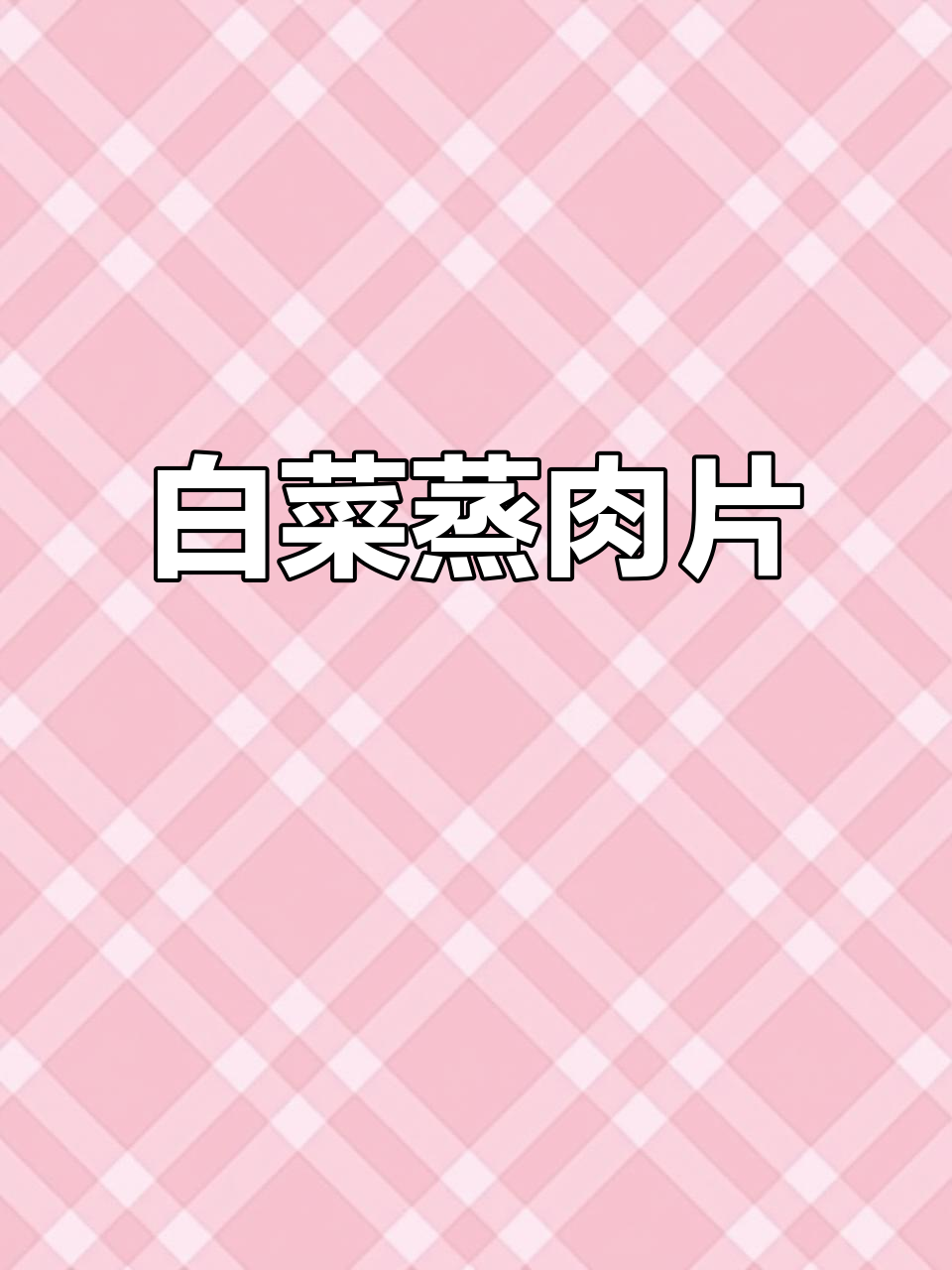 白菜蒸肉片,鲜嫩汤汁不剩,家常下饭新做法
