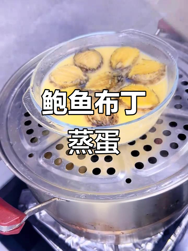 鲍鱼蒸蛋,嫩滑如豆腐!早餐营养满分