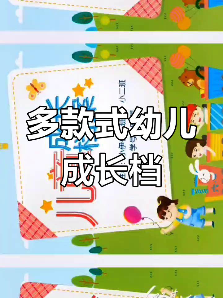 50款幼儿成长档案模板,风格多样任你选