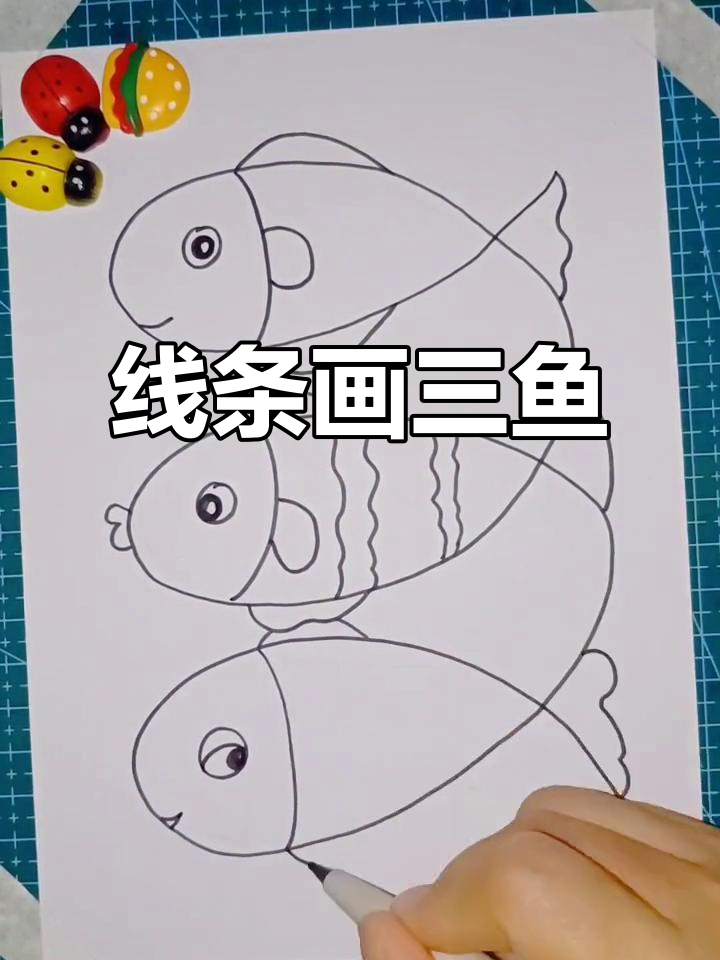 一条线画三条鱼,创意美术轻松学