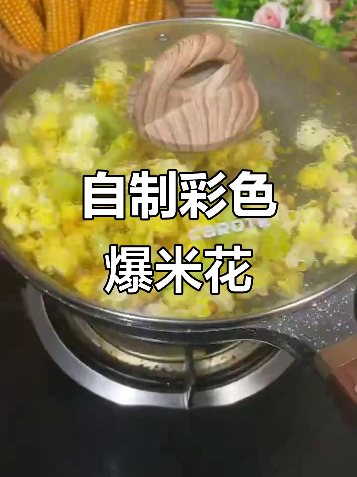 轻松自制彩色爆米花，简单又有趣