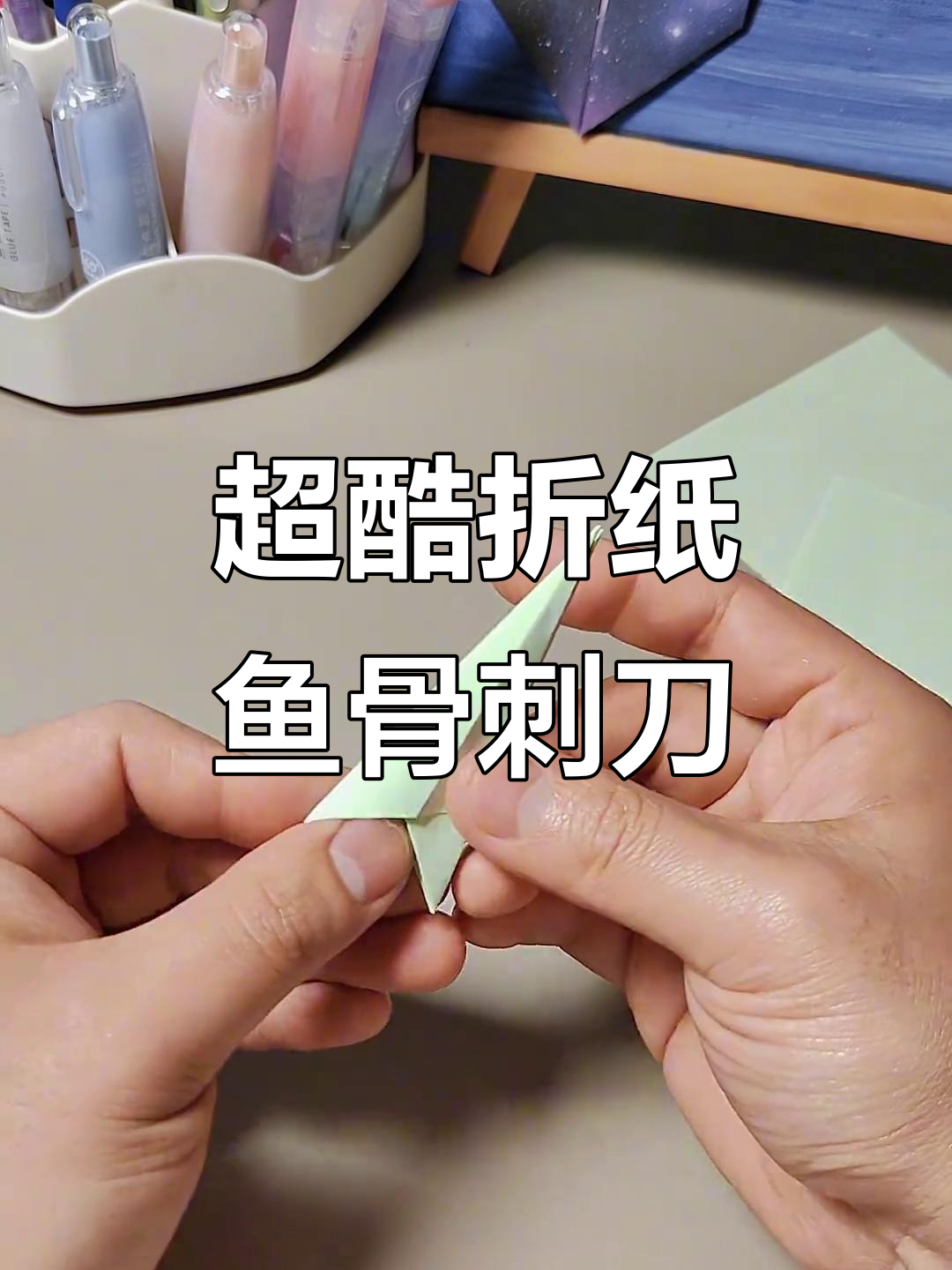 折纸鱼骨刺刀,男孩子必爱超酷玩具