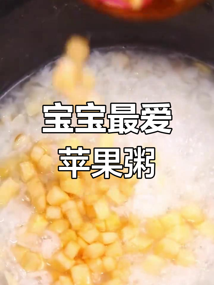 苹果白米粥,酸甜可口宝宝爱